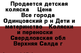 Продается детская коляска  › Цена ­ 2 500 - Все города, Одинцовский р-н Дети и материнство » Коляски и переноски   . Свердловская обл.,Верхняя Салда г.